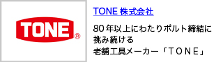 TONE株式会社